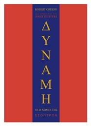 Οι 48 Νόμοι Της Δύναμης - Έσοπτρον