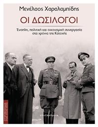 Οι Δωσίλογοι, Ένοπλη, πολιτική και οικονομική συνεργασία στα χρόνια της Κατοχής - Αλεξάνδρεια