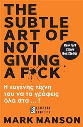 The Subtle Art Of Not Giving A F*ck, Η Ευγενής Τέχνη του να τα Γράφεις Όλα στα...! - Έσοπτρον